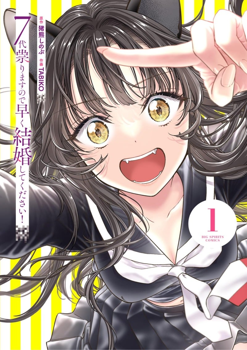 7-dai Tatarimasu no de Hayaku Kekkon shite Kudasai! 