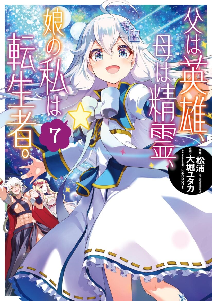 Chichi wa Eiyuu, Haha wa Seirei, Musume no Watashi wa Tenseisha (Dad Is A Hero, Mom Is A Spirit, I’m A Reincarnator) 