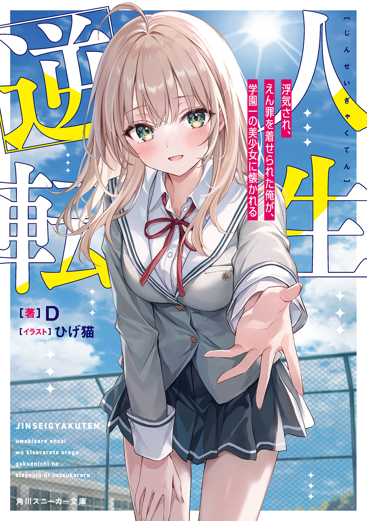 Jinsei Gyakuten Uwaki Sare, Enzai o Kiserareta Ore ga, Gakuen Ichi no Bishoujo ni Natsukareru 