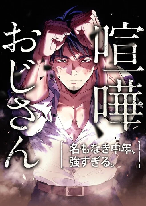 Kenka Oji-san – Namo Naki Chuunen, Tsuyo Sugiru (Fighting Uncle) 
