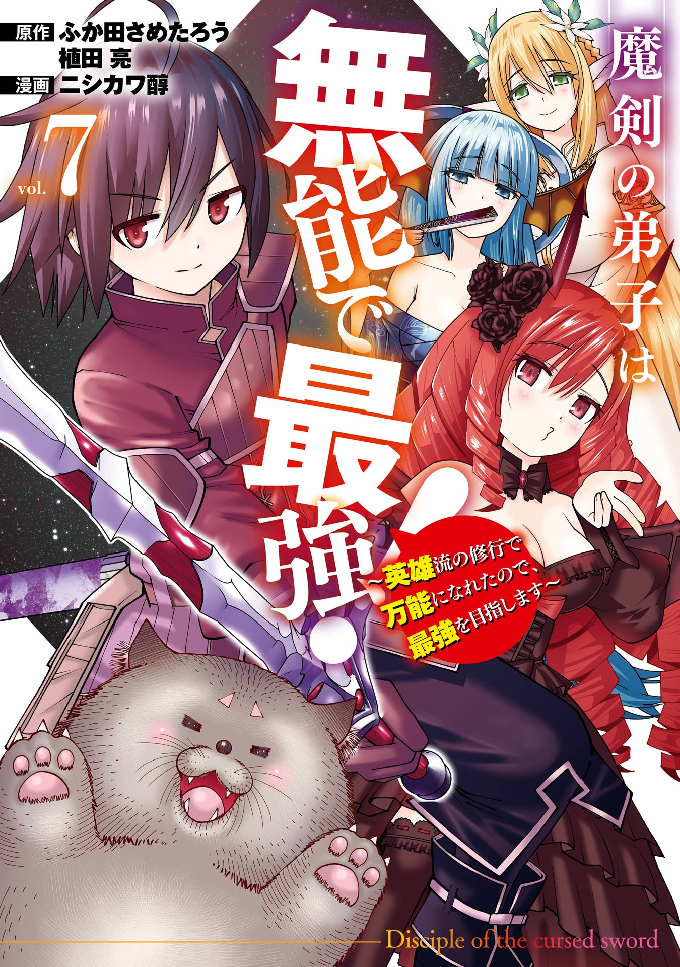 Maken no Deshi wa Munou de Saikyou! ~Eiyuuryuu no Shugyou de Bannou ni Nareta no de, Saikyou wo Mezashimasu~ 