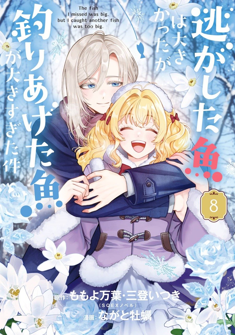 Nigashita Sakana wa Ookikatta ga Tsuriageta Sakana ga Ookisugita Ken 
