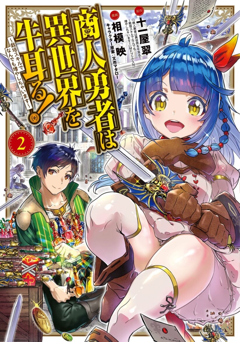 Shounin Yuusha wa Isekai o Gyuujiru! – Saibai Skill de Nandemo Fuyashi Chaimasu 