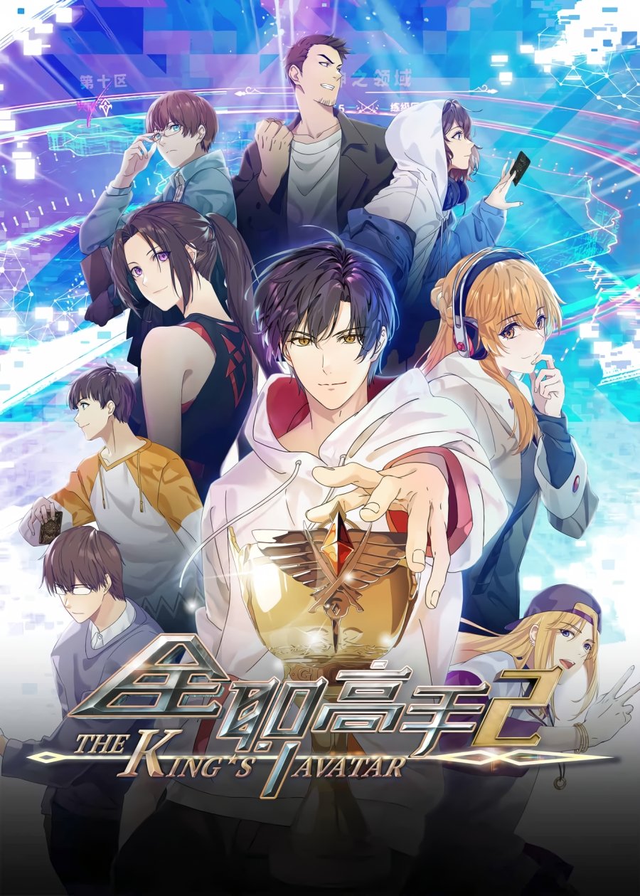 The King’s Avatar 