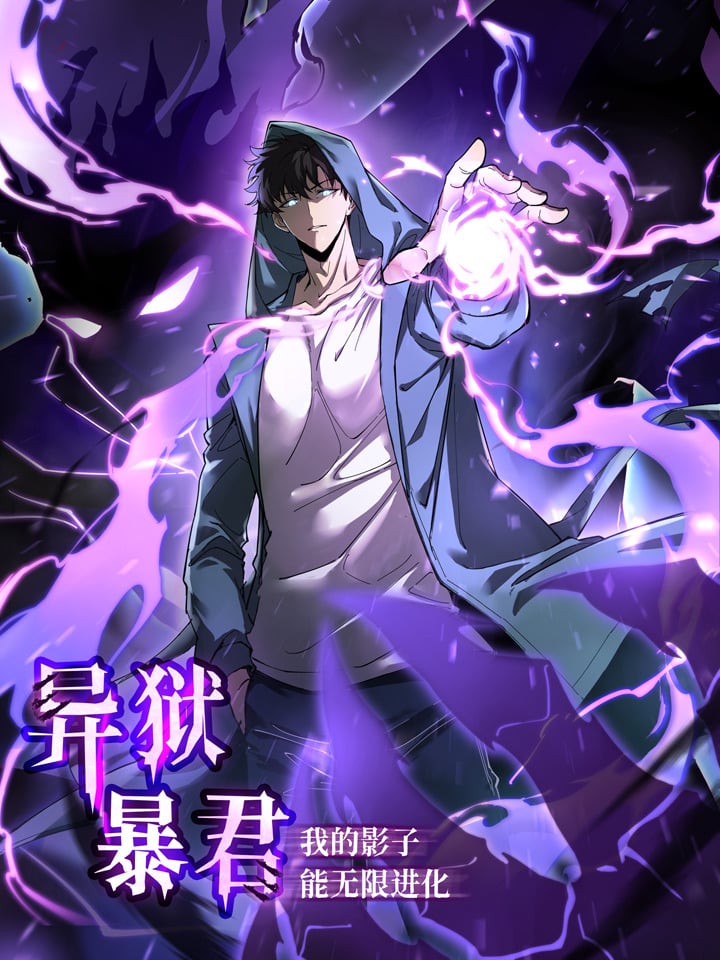 Tyrant of the Otherworld: My Shadow Can Evolve Infinitely 