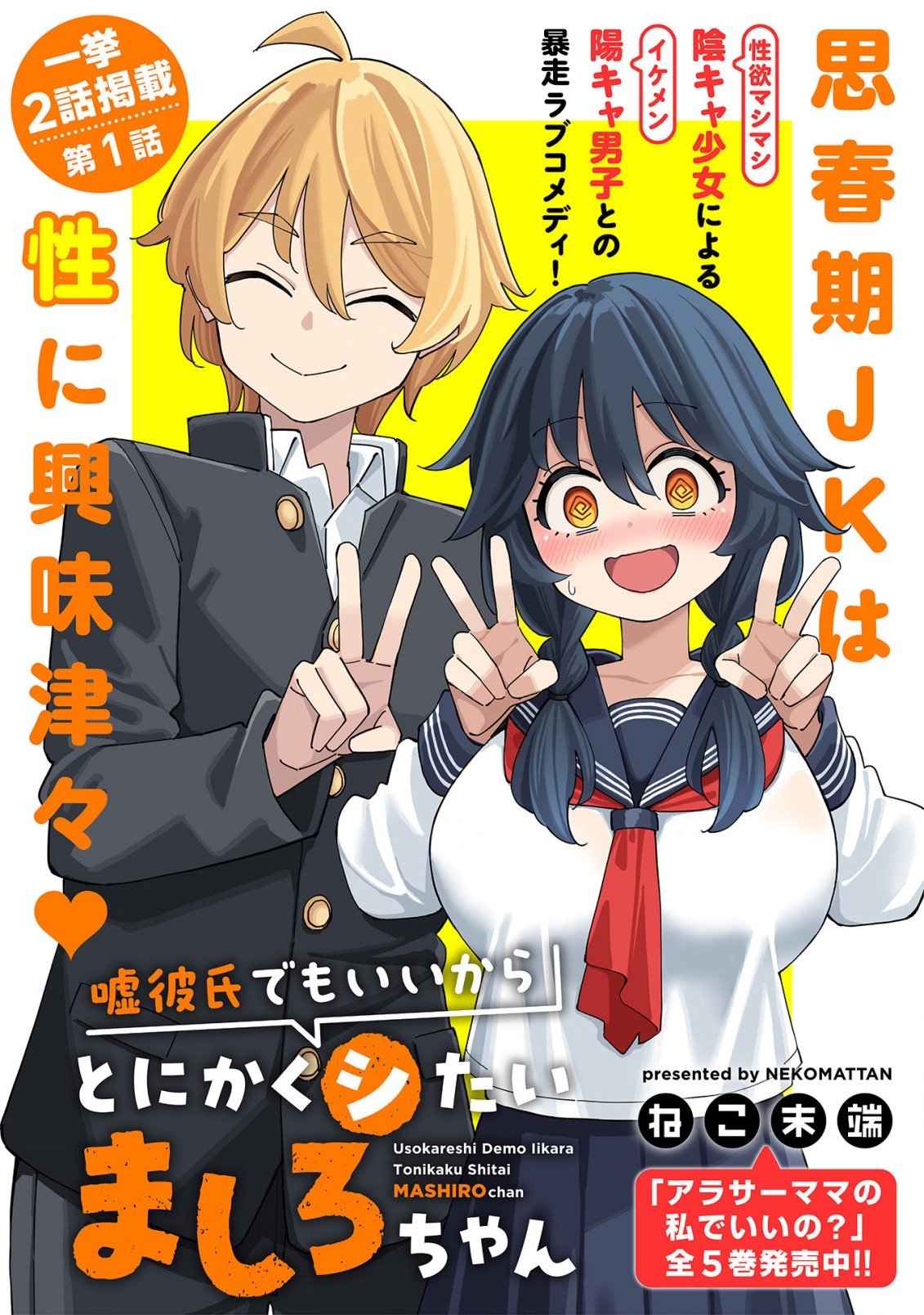 Uso Kareshi Demo Ii Kara Tonikaku Shitai Mashiro-chan 